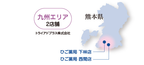九州エリア2店舗