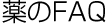 ���FAQ