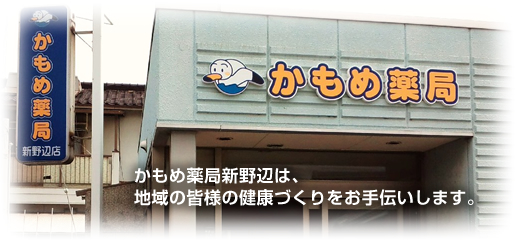 �����ߖ�ǁ@�V��ӓX�́A�n��̊F�l�̌��N�Â��������`�����܂��B