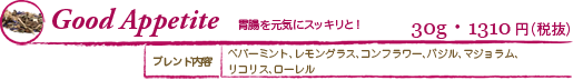 GoodAppetite 胃腸を元気にスッキリと！