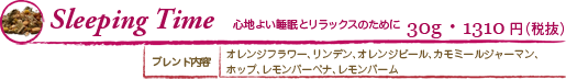 SleepingTime 心地よい睡眠とリラックスのために