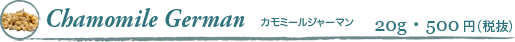 カモミールジャーマン