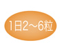 1日2~6粒