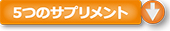 5つのサプリメント